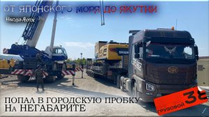 От Находки до Якутска/ Негабарит 55 тонн