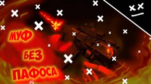 Муф без пафоса  | (Warface) | "МОИ МУВИКИ"