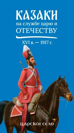 Выставка «Казаки на службе царю и Отечеству. XVI век – 1917 год» в Камероновой галерее