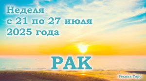 РАК | ТАРО прогноз на неделю с 21 по 27 июля 2025 года