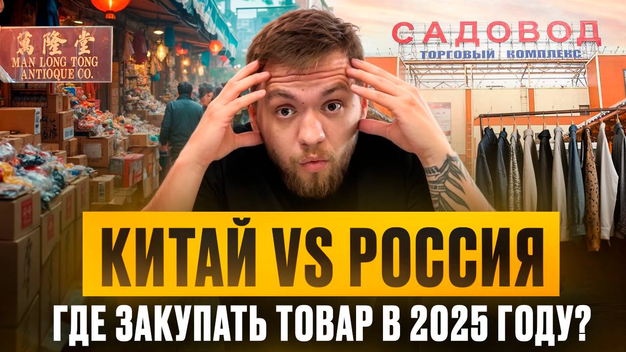 ГДЕ ВЫГОДНЕЕ ЗАКУПАТЬСЯ В 2025? УЗНАЙ ПРАВДУ ПРЯМО СЕЙЧАС! смотреть онлайн
