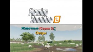 FS 19: Овечья ферма в развитии (Обучение+Геймплей)