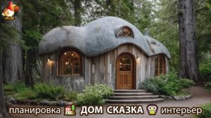 Сказочный дом мечты – 3D идея для вдохновения с планировкой и интерьером 🏡🏚️🏠 вариант (192)