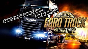 Euro Truck Simulator 2. Академия вождения. Рассеянный (ETS 2)