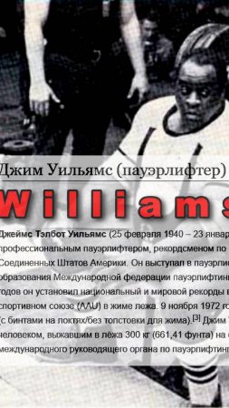 Williams Jim первый выжавший 300кг