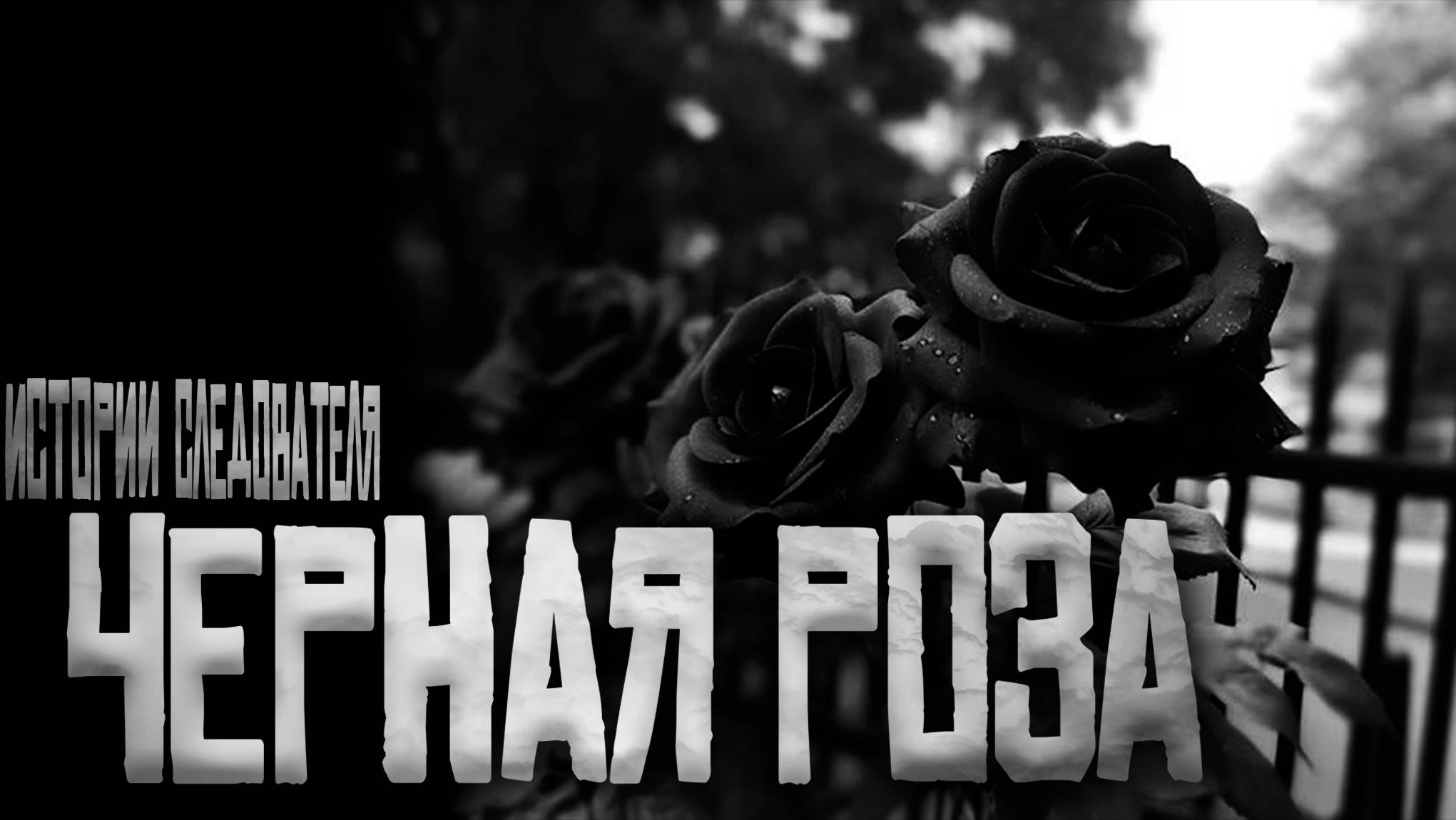 Чёрная Роза — Истории Следователя... Страшные истории на ночь.Страшилки на ночь.