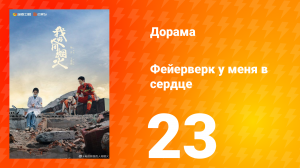 Фейерверк у меня в сердце 1 сезон 23 серия