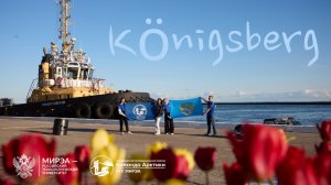 Калининград |2025