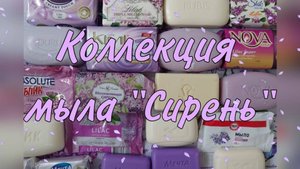 Коллекция мыла "Сирень"