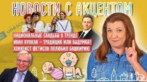 Национальные свадьбы и спад рождаемости. В Якутии своя Олимпиада - Манчаары. Фетисов и Башкирия.
