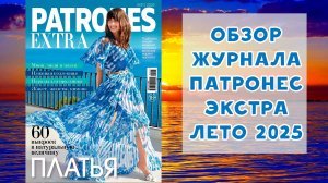 Обзор журнала с выкройками Патронес Экстра лето 2025