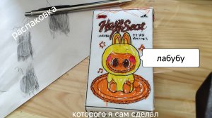 распаковка лабубу которого я сам сделал