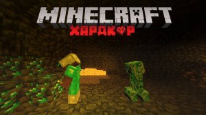 ХАРДКОРНОЕ ВЫЖИВАНИЕ в МАЙНКРАФТ