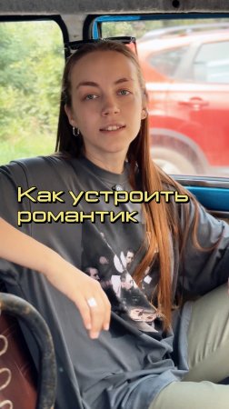 Как устроить романтик
