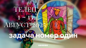 Телец : 1 - 15 Август 2025 Таро /Прогноз. Задача номер один.....