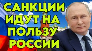 Санкции идут на пользу России