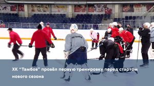 ХК "Тамбов" провёл первую тренировку перед стартом нового сезона