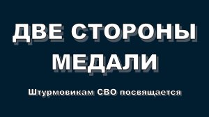 Две стороны медали | © Vitali Songs 2025 
Штурмовикам СВО посвящается
