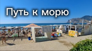 Путь к морю: маршрут от пансионата Приморье до пляжа в Коктебеле