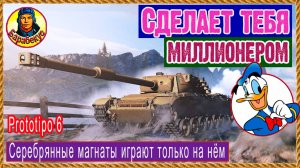 ГУБИТ ЛЮДЕЙ не ПИВО, а жадность. Фарм без греха. Prototipo 6 Прототип 6 Мир танков