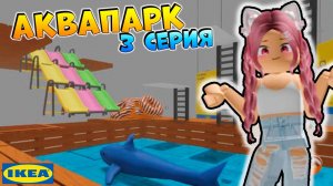 РОБЛОКС IKEA 3008 🌊 СТРОЮ АКВАПАРК 3 СЕРИЯ