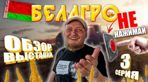 БЕЛАГРО 2025 | Минск | ЧАСТЬ 3 | ОБЗОР ВЫСТАВКИ | МТЗ | с ЦЕНАМИ