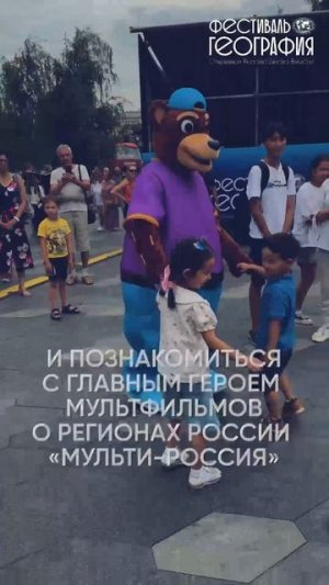 🐻 На Фестивале РГО можно встретить героя мультфильмов! Ждём вас в гости до 20 июля! #shorts