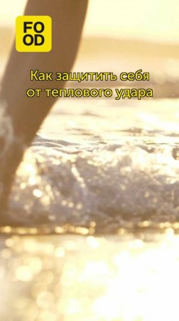 Делимся советами, как позаботиться о коже в период жары #foodru #советы #жара