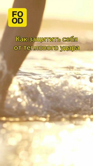 Делимся советами, как позаботиться о коже в период жары #foodru #советы #жара