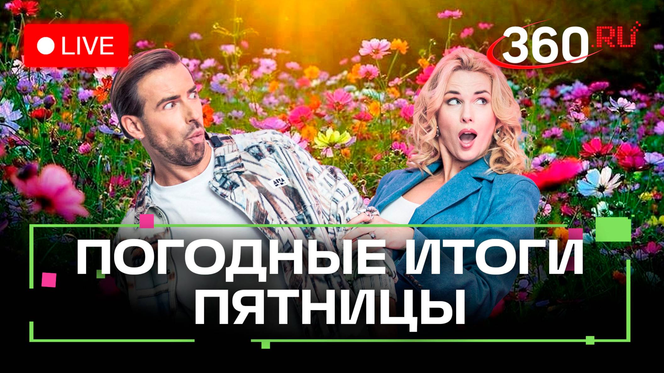 Купальники и электросерф. Погода на 19 июля. Метеострим 360