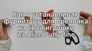 Как я устанавливаю фурнитуру для брелочка на свои игрушки из Alize Puffy fine