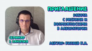 Работа с рисками и возможностями в лаборатории. Приглашение на семинар