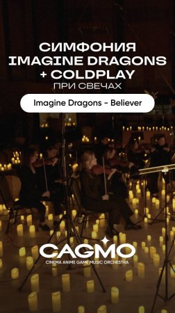 Imagine Dragons – Believer – Оркестр CAGMO