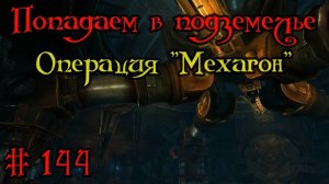 Где вход или как попасть в подземелье #144 - Операция _Мехагон_