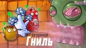БЕЗУМНАЯ ГНИЛЬ ИЗ БЕЗДНЫ | Plants vs Zombies Fusion mod [79]
