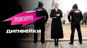 Новый Ревизорро: Дипфейки