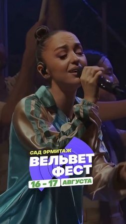 Приходи на ВЕЛЬВЕТ ФЕСТ 2025