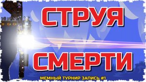 СТРУЯ СМЕРТИ И НАЧАЛО АДА! КОММЕНТИРОВАНИЕ МЕМНОГО ТУРНИРА С НЕОБЫЧНЫМИ ТАКТИКАМИ В FORTS! #1