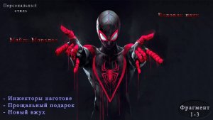 Человек-Паук|Майлз Моралес|Инжекторы наготове|Прощальный подарок|Новый вжух|Часть 1-3