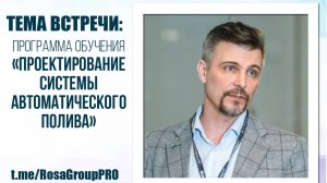 Ассоциация "РОСА". Программа обучения «Проектирование системы автоматического полива»