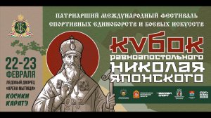 Патриарший международный фестиваль боевых искусств Кубок Николая Японского