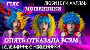 🥳 ГЕЛЯ. ОПЯТЬ ОТКАЗАЛА ВСЕМ | ТЕЛЕФОННЫЕ МОШЕННИКИ