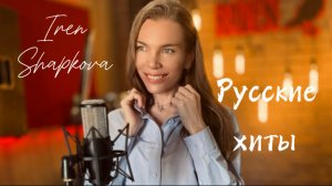 Русские Хиты (Паскаль, А. Чумаков, П. Гагарина, Зара, Валерия)