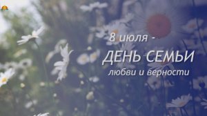 День семьи, любви и верности 2025