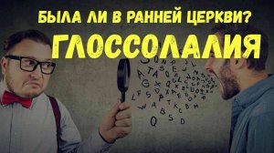 История Глоссолалии
