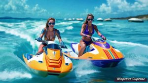 Морские Сирены