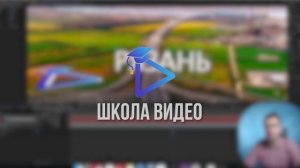 Видеозаставка Школа видео