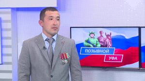 «Позывной «Уфа» - 17.07.25