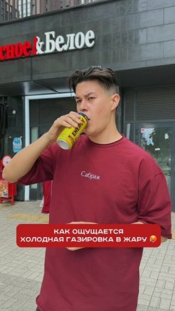Как ощущается холодная газировка в жару🔥