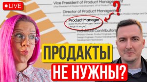 Есть ли будущее у продакт-менеджеров? Что происходит с профессией Product Manager в 2025? Тренды.